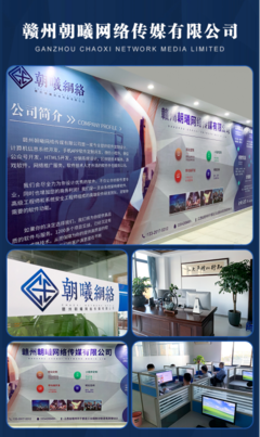 贛州朝曦網(wǎng)絡(luò)傳媒 一站式互聯(lián)網(wǎng)開發(fā)與推廣服務(wù)領(lǐng)航者